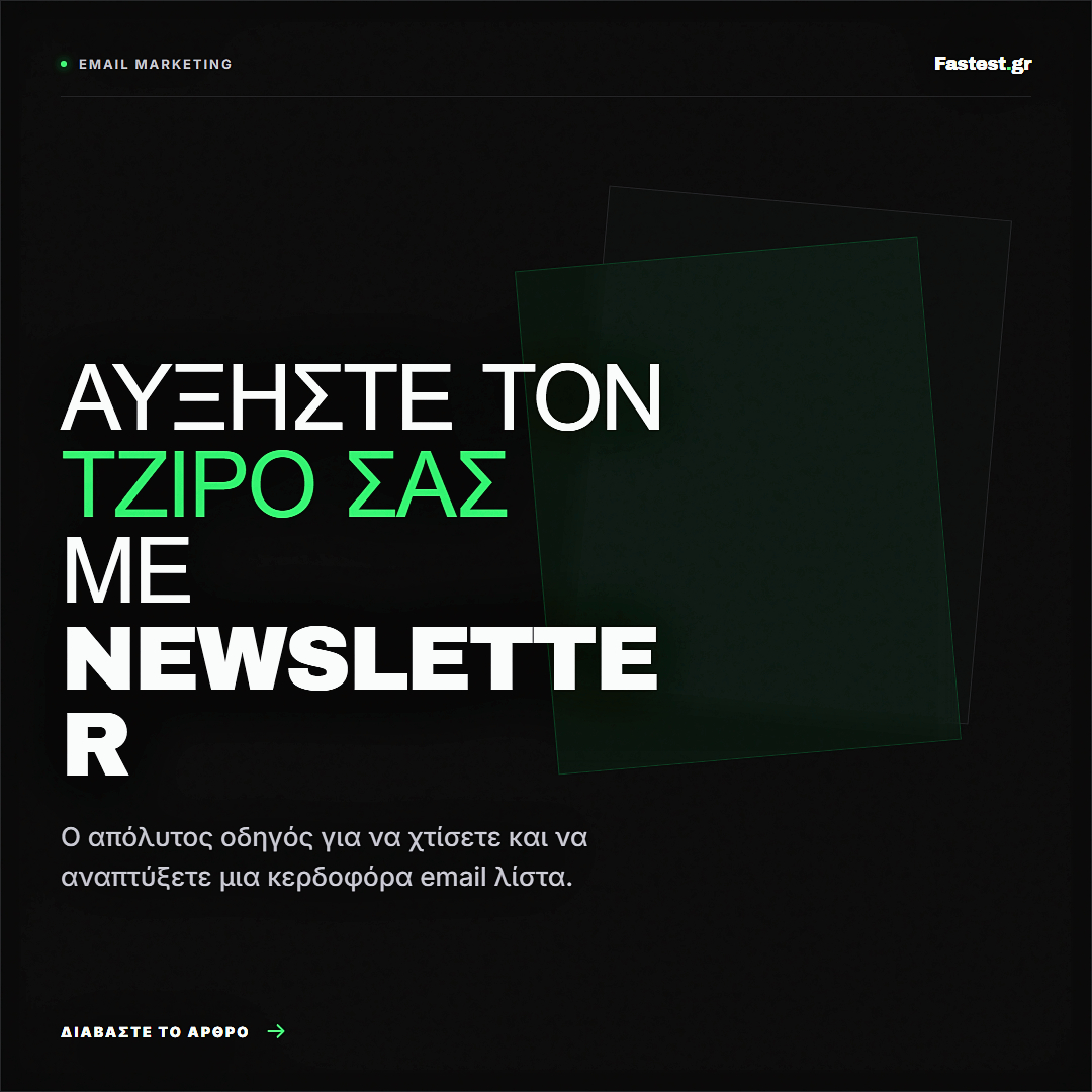 Είτε είστε πάροχος B2B, e-commerce brand ή solo creator, αυτός είναι ο απόλυτος οδηγός για να χτίσετε, να αναπτύξετε και να βγάλετε χρήματα από το newsletter σας.