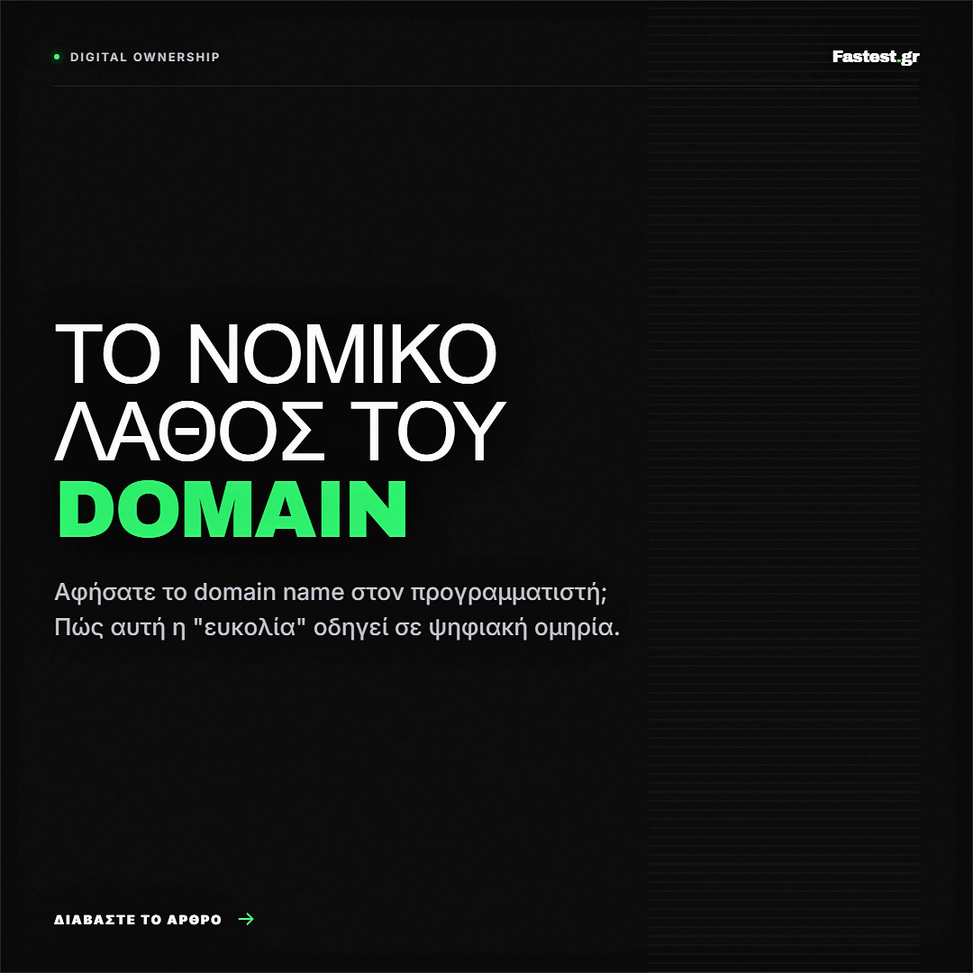 Αφήσατε την κατοχύρωση του domain name στον προγραμματιστή σας; Δείτε πώς αυτή η «ευκολία» οδηγεί σε ψηφιακή ομηρία και πώς να προστατεύσετε νομικά το brand σας.