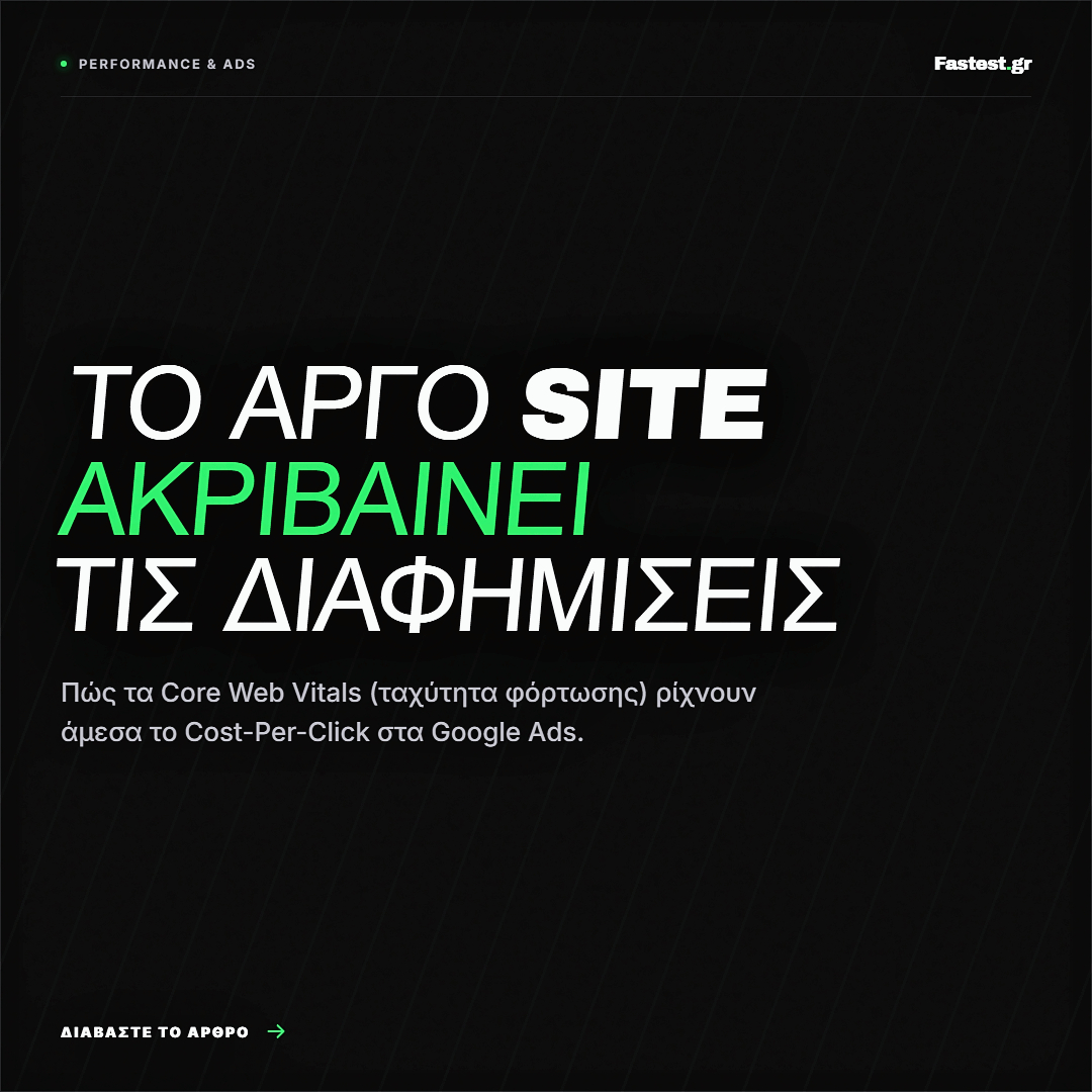 Core Web Vitals: Πώς το αργό Site ακριβαίνει τις Διαφημίσεις