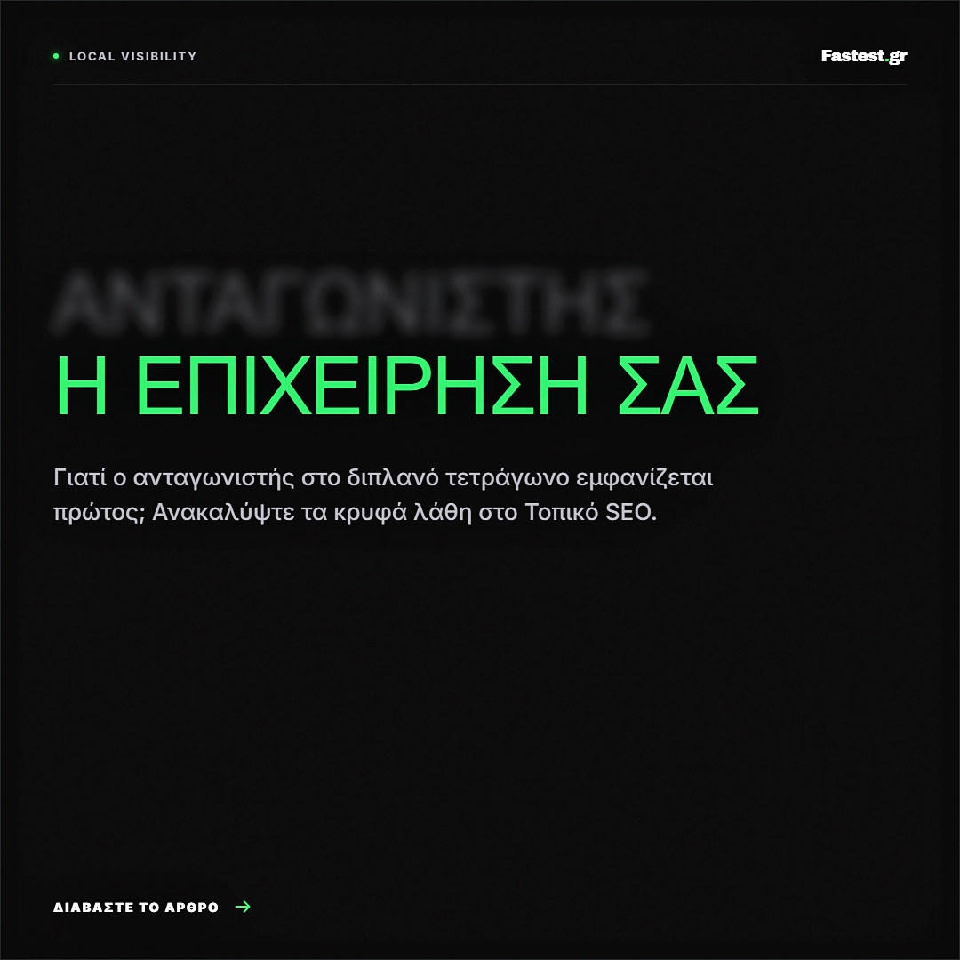 Τοπικό SEO: Τα 3 Λάθη που σας Στερούν Πελάτες