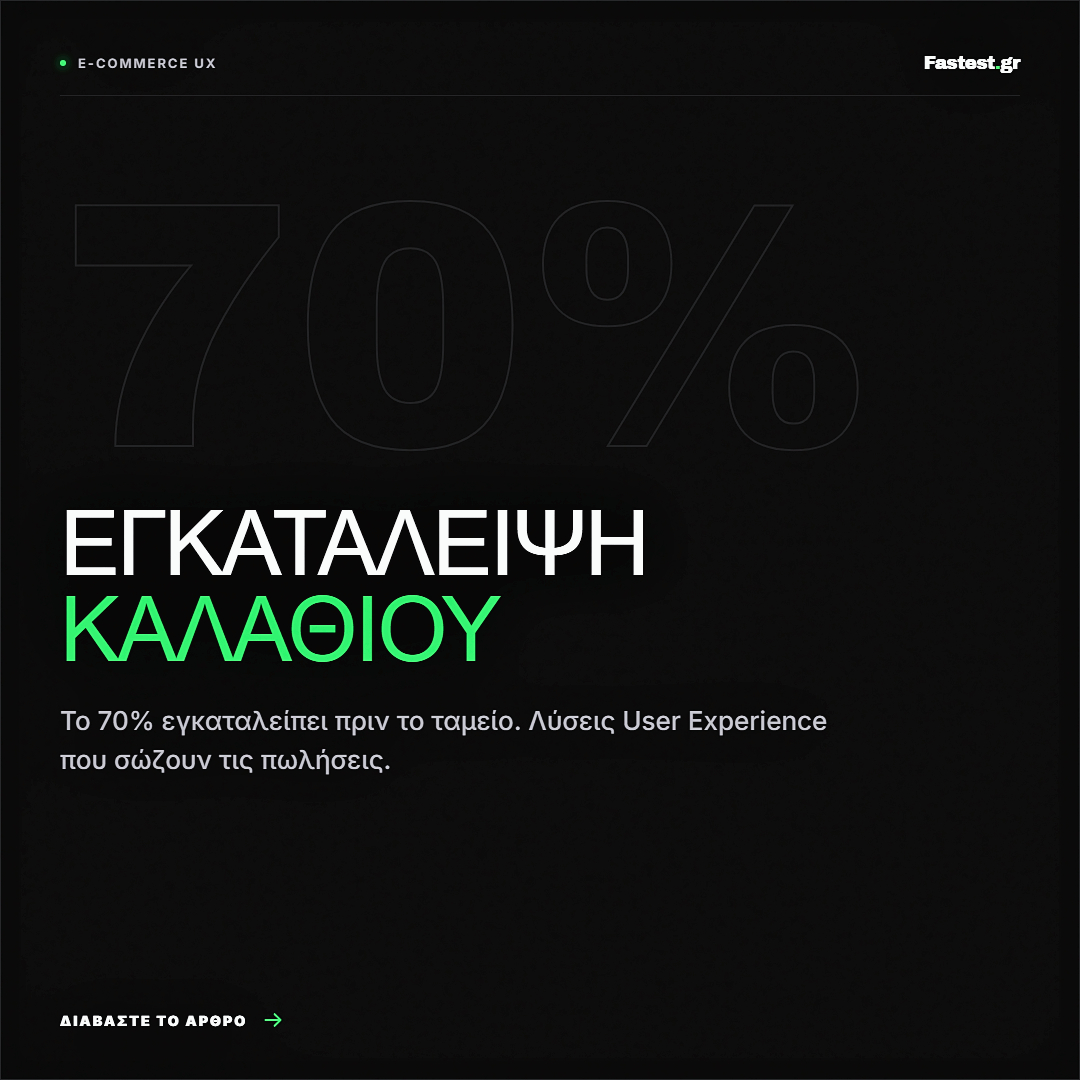 E-shop UX: Σώστε τα Εγκαταλελειμμένα Καλάθια