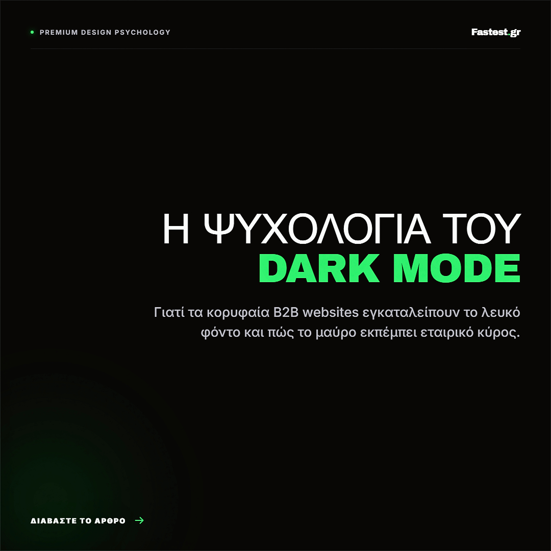 Dark Mode Design: Η Ψυχολογία του Εταιρικού Κύρους