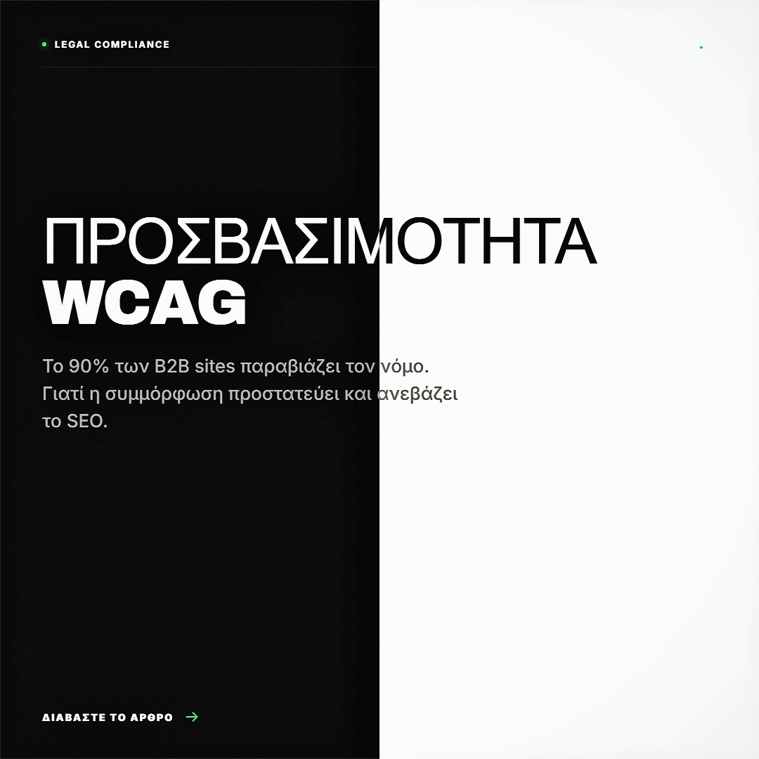 Web Accessibility: Η Νομική Υποχρέωση που πολλοί Αγνοούν
