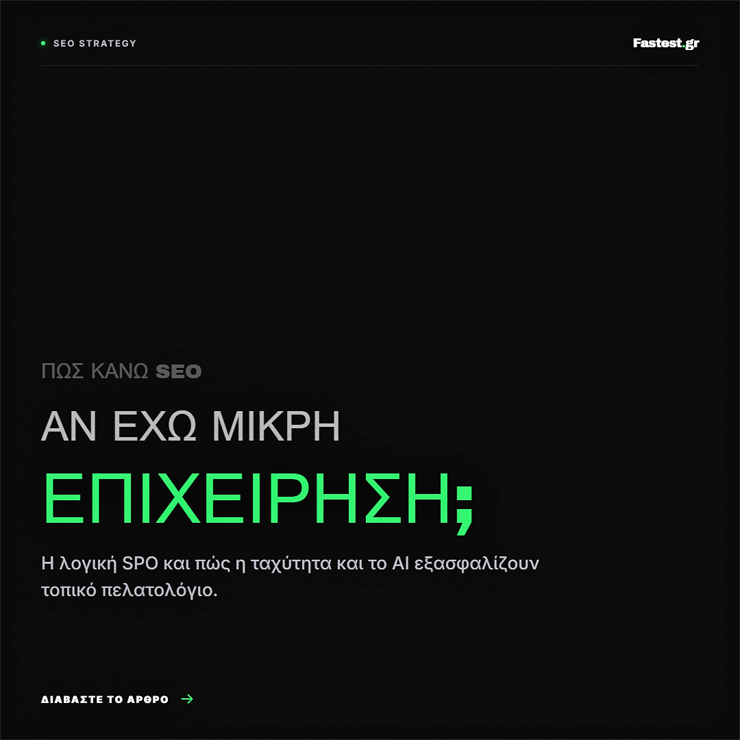 Πώς κάνω SEO αν έχω μικρή επιχείρηση; Οδηγός 2026