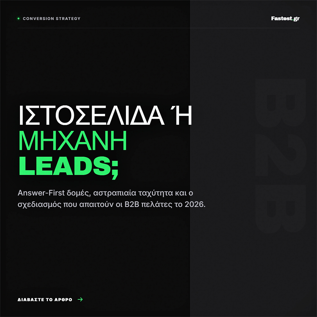 Το 2026, τα B2B websites απαιτούν Answer-First δομές, αστραπιαία ταχύτητα και δυναμικές φόρμες. Μάθετε πώς ο σχεδιασμός αυξάνει το Lead Generation.